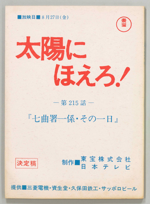 太陽にほえろ！（決定稿）