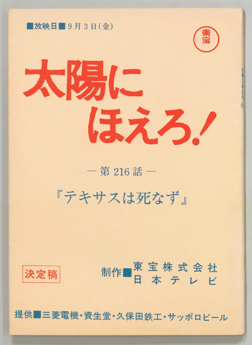 太陽にほえろ！（決定稿）