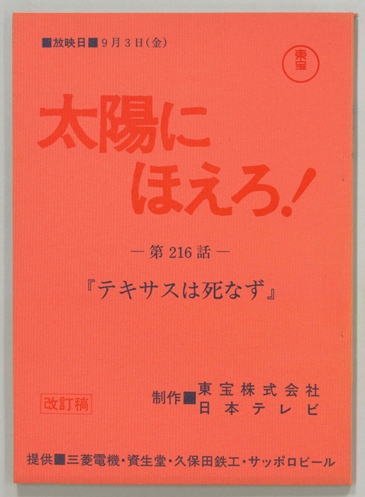 太陽にほえろ！（改訂稿）