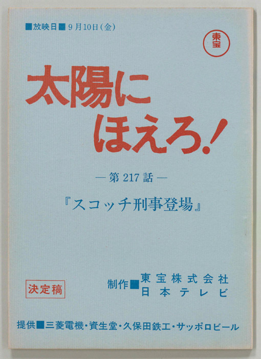 太陽にほえろ！（決定稿）