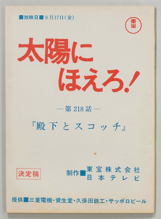 太陽にほえろ！（決定稿）