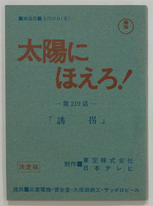 太陽にほえろ！（決定稿）