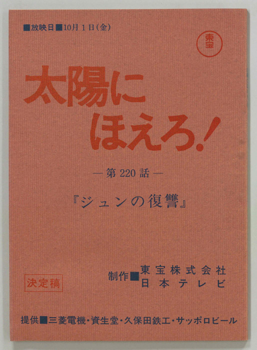 太陽にほえろ！（決定稿）