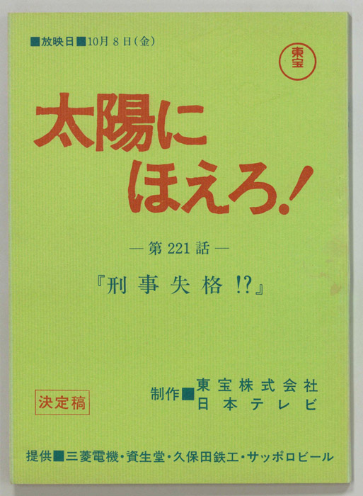 太陽にほえろ！（決定稿）