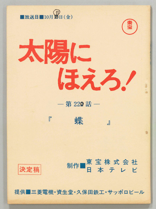 太陽にほえろ！