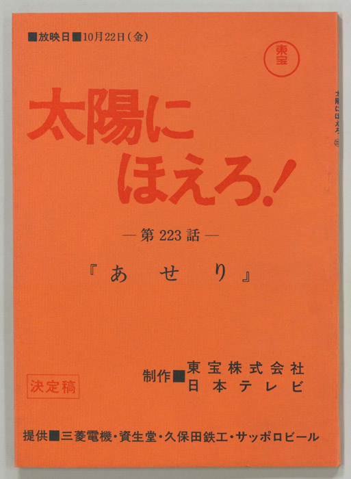 太陽にほえろ！（決定稿）