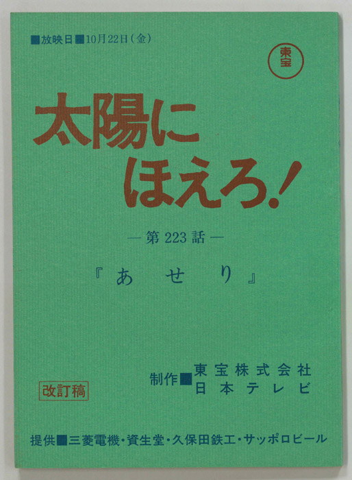 太陽にほえろ！（改訂稿）
