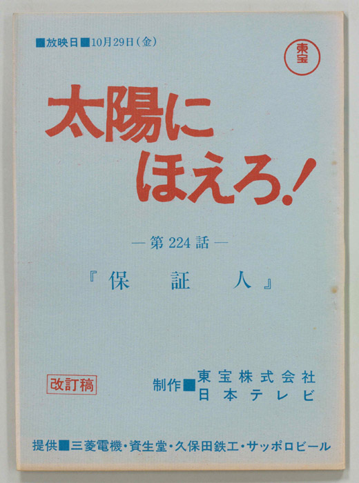 太陽にほえろ！（改訂稿）