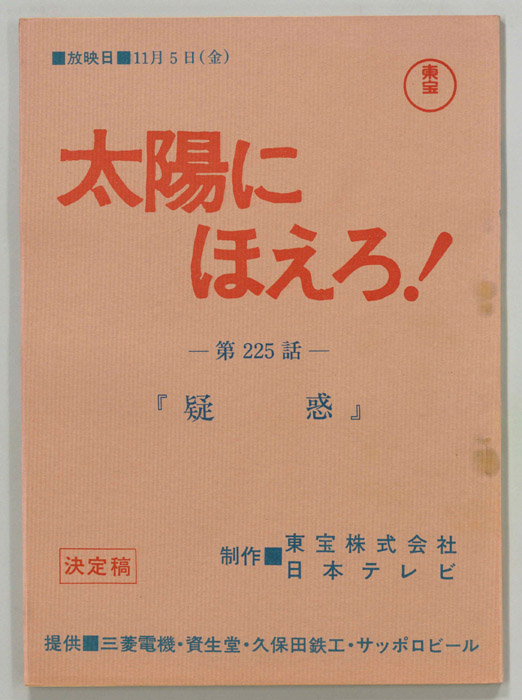 太陽にほえろ！（決定稿）