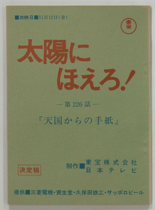 太陽にほえろ！（決定稿）