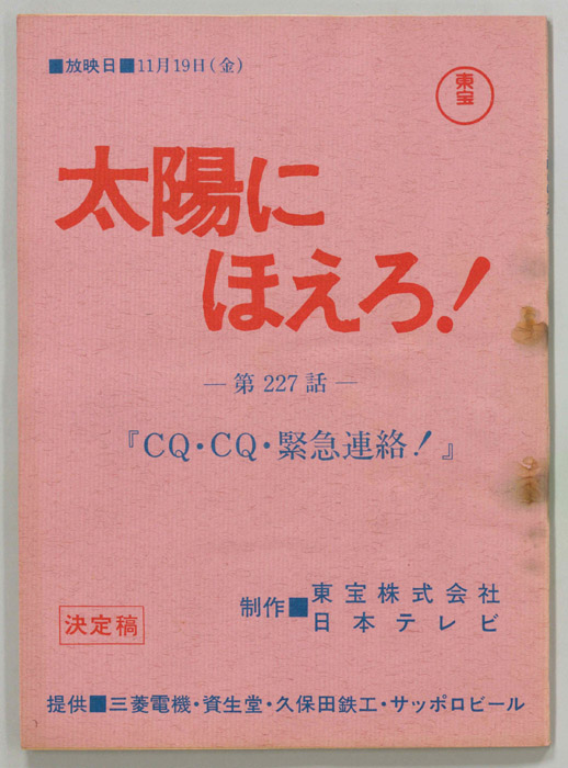 太陽にほえろ！（決定稿）