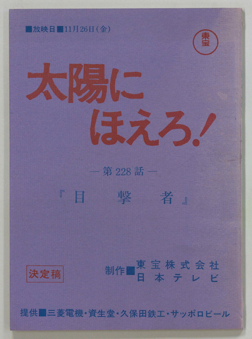 太陽にほえろ！（決定稿）