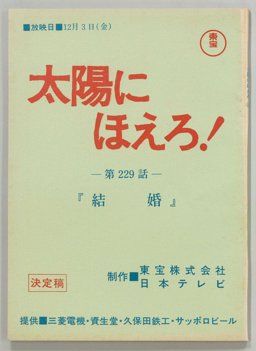 太陽にほえろ！（決定稿）