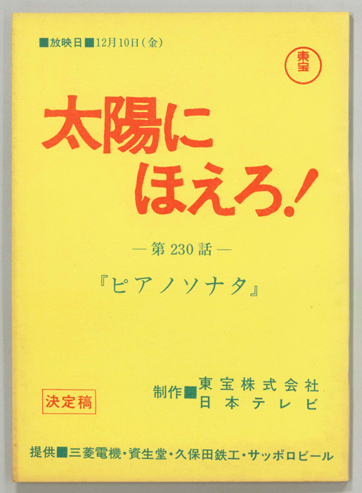 太陽にほえろ！（決定稿）