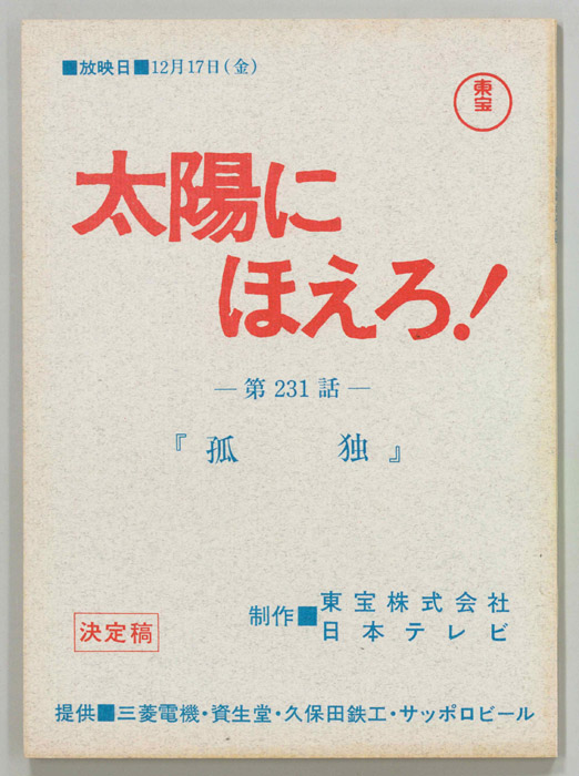 太陽にほえろ！（決定稿）
