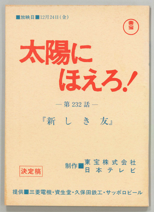 太陽にほえろ！（決定稿）