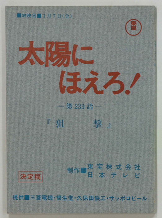太陽にほえろ！（決定稿）