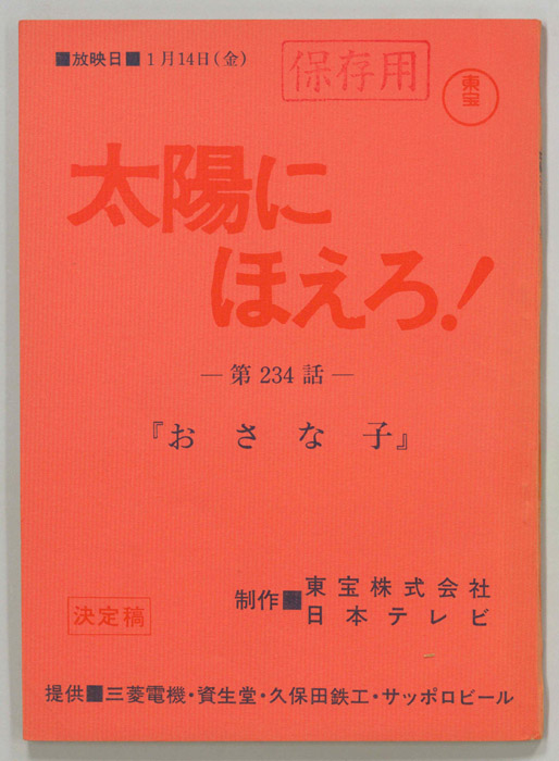 太陽にほえろ！（決定稿）
