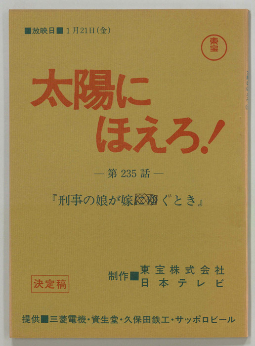 太陽にほえろ！（決定稿）
