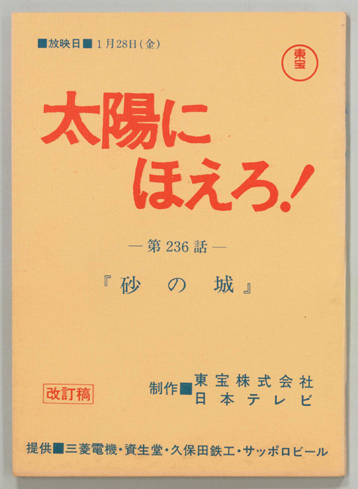 太陽にほえろ！（改訂稿）