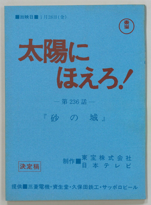 太陽にほえろ！（決定稿）