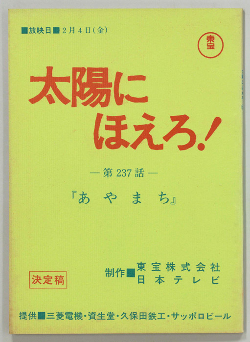 太陽にほえろ！（決定稿）