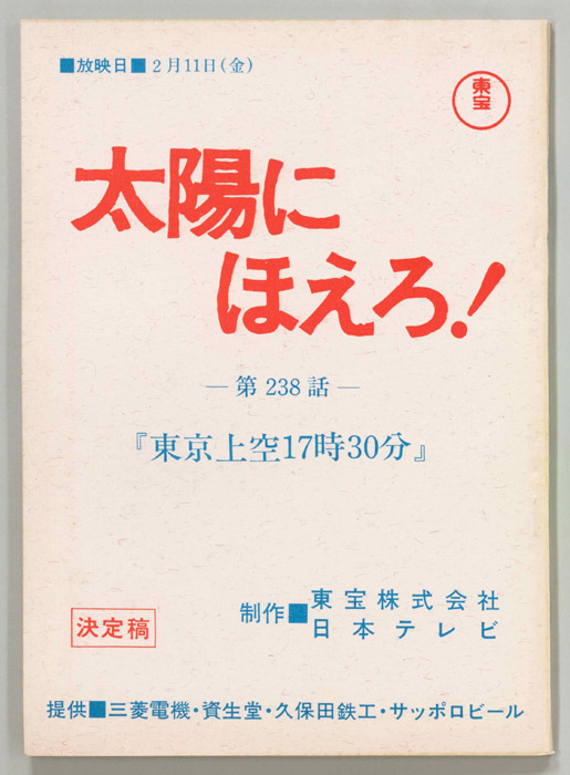 太陽にほえろ！（決定稿）