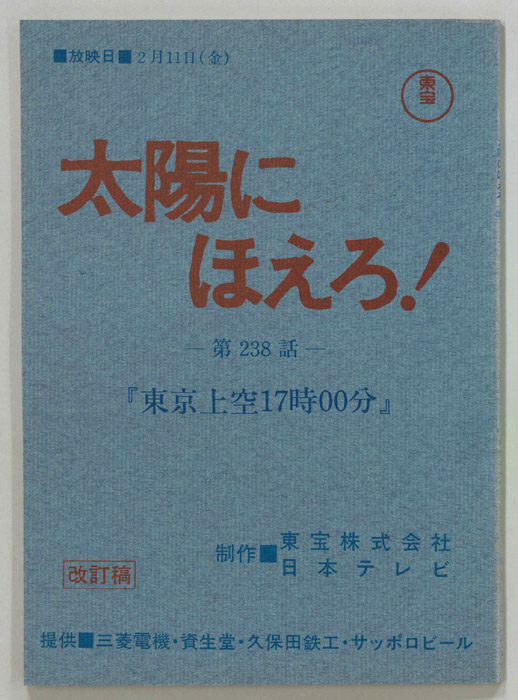 太陽にほえろ！（改訂稿）