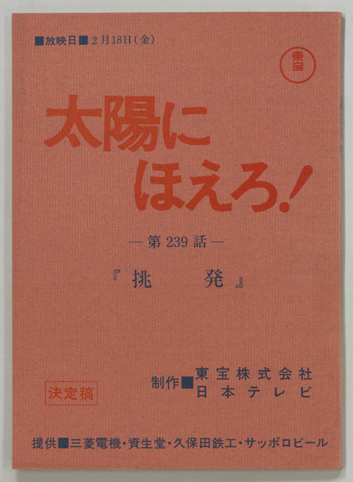 太陽にほえろ！（決定稿）