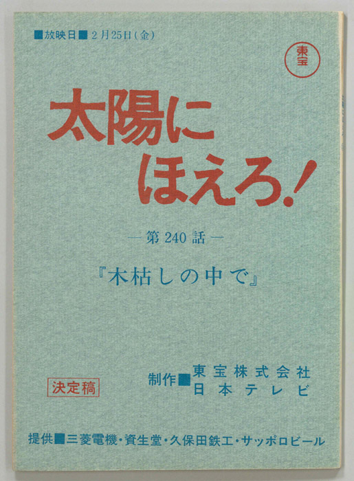 太陽にほえろ！（決定稿）