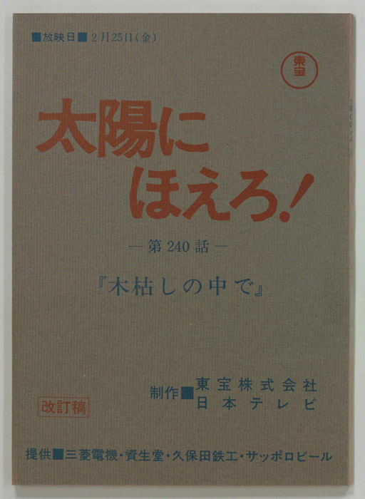 太陽にほえろ！（改訂稿）
