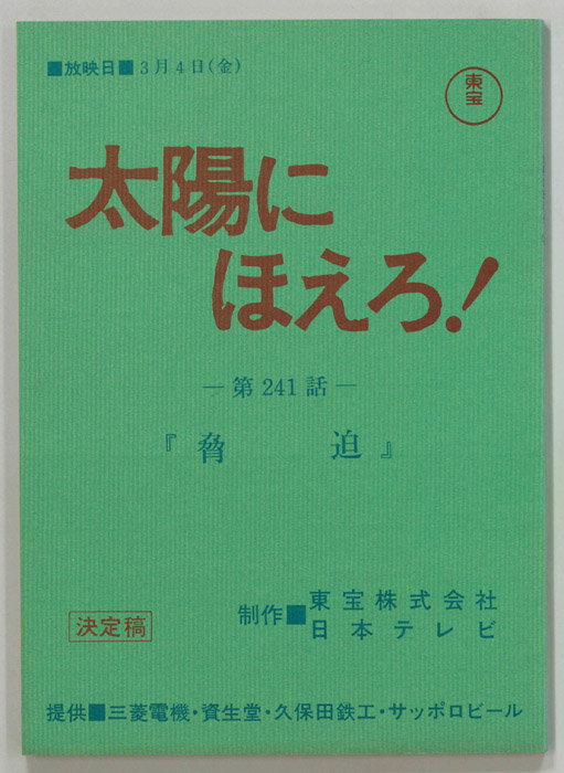 太陽にほえろ！（決定稿）