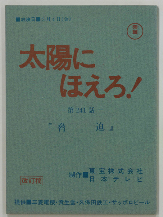 太陽にほえろ！（改訂稿）