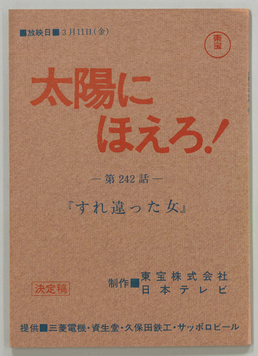 太陽にほえろ！（決定稿）