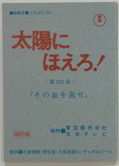 太陽にほえろ！（改訂稿）
