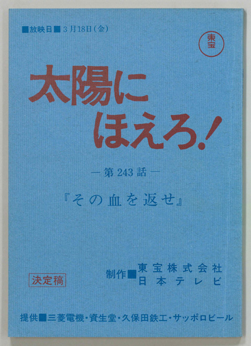 太陽にほえろ！（決定稿）