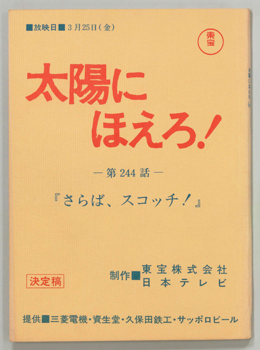 太陽にほえろ！（決定稿）