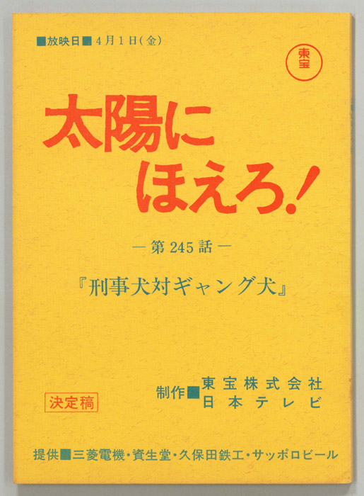 太陽にほえろ！（決定稿）