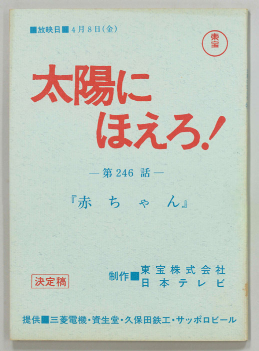 太陽にほえろ！（決定稿）