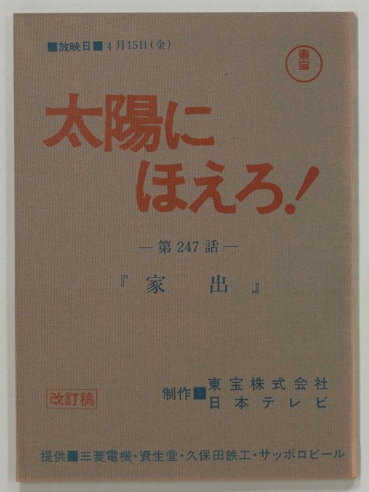 太陽にほえろ！（改訂稿）