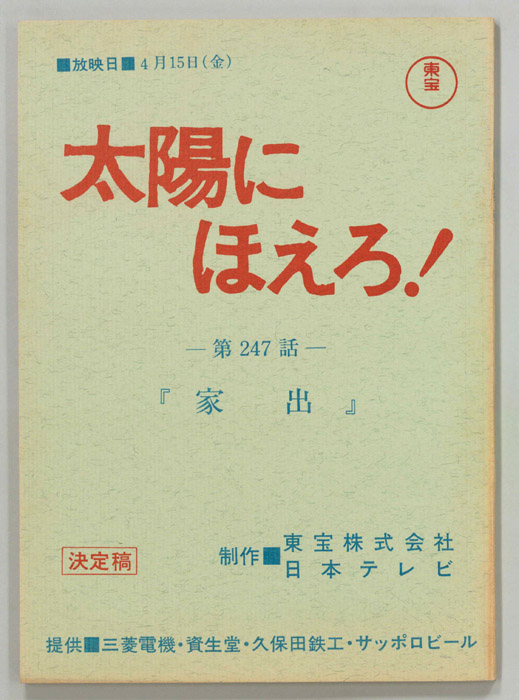 太陽にほえろ！（決定稿）