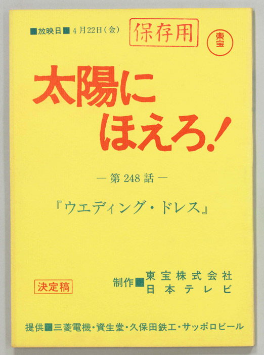 太陽にほえろ！（決定稿）