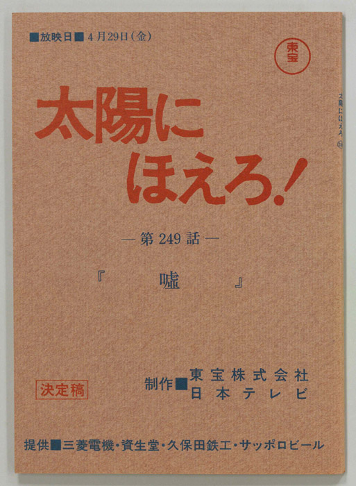 太陽にほえろ！（決定稿）