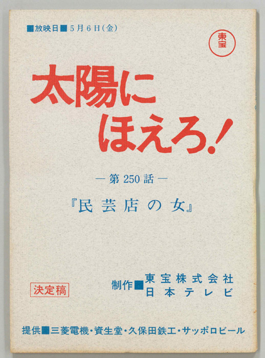 太陽にほえろ！（決定稿）