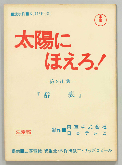 太陽にほえろ！（決定稿）