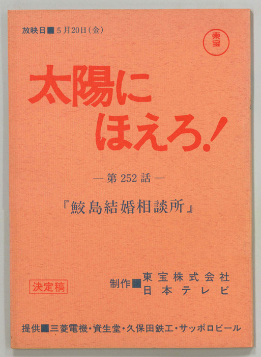 太陽にほえろ！（決定稿）