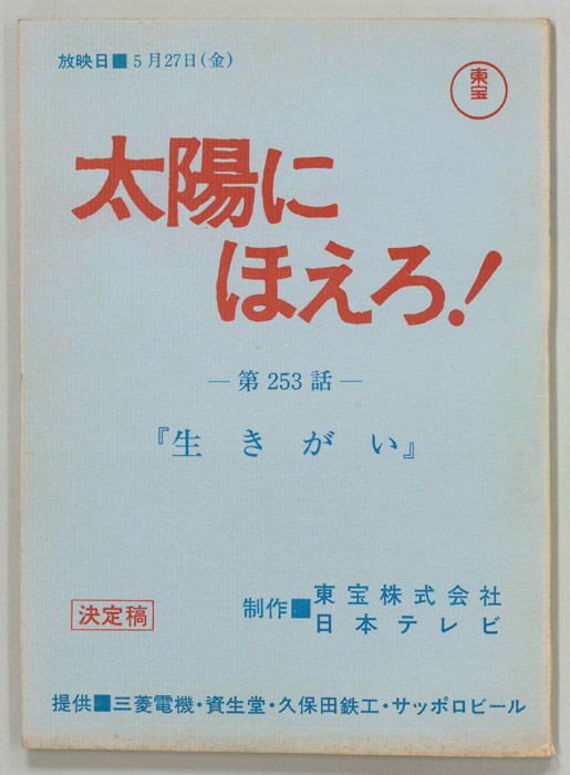 太陽にほえろ！（決定稿）