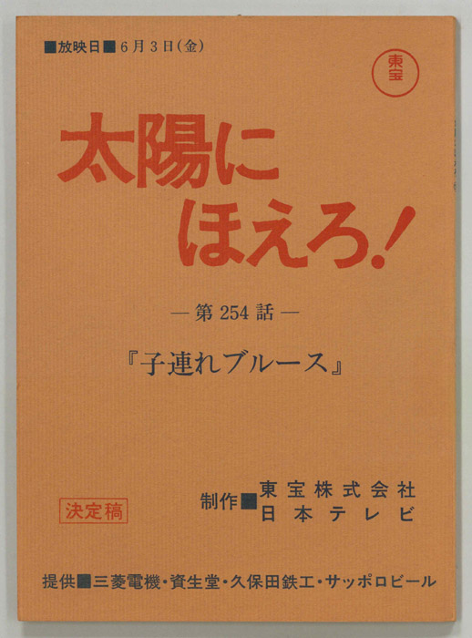 太陽にほえろ！（決定稿）