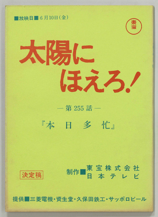 太陽にほえろ！（決定稿）