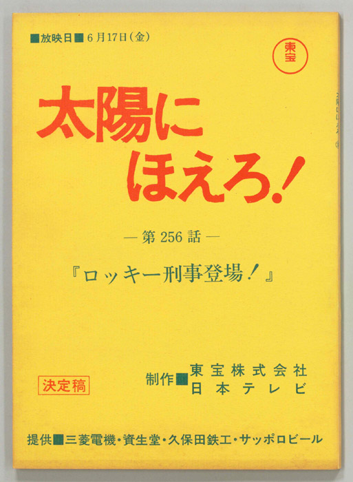 太陽にほえろ！（決定稿）